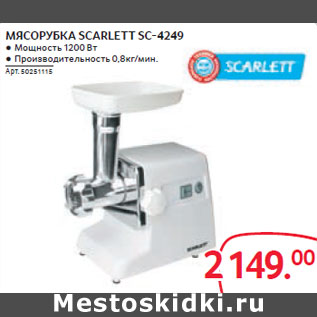 Акция - МЯСОРУБКА SCARLETT SC-4249