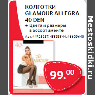 Акция - КОЛГОТКИ GLAMOUR ALLEGRA 40 DEN