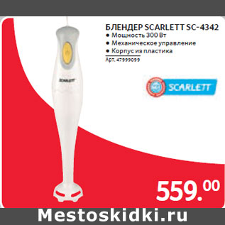 Акция - БЛЕНДЕР SCARLETT SC-4342