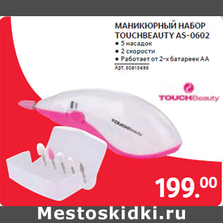 Акция - МАНИКЮРНЫЙ НАБОР TOUCHBEAUTY AS-0602