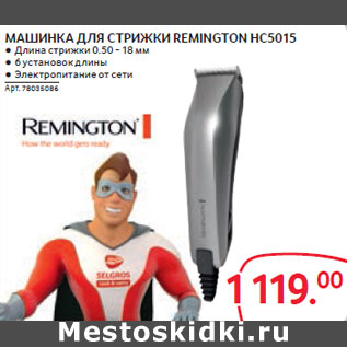 Акция - МАШИНКА ДЛЯ СТРИЖКИ REMINGTON HC5015