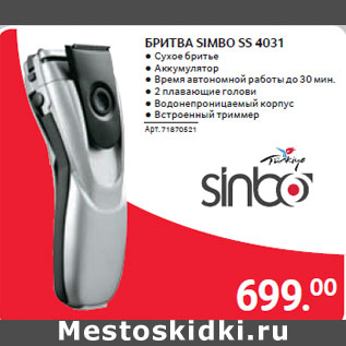 Акция - БРИТВА SIMBO SS 4031