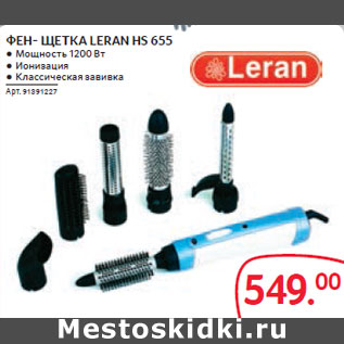 Акция - ФЕН- ЩЕТКА LERAN HS 655