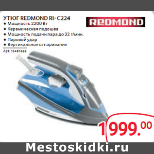 Акция - УТЮГ REDMOND RI-C224