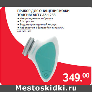 Акция - ПРИБОР ДЛЯ ОЧИЩЕНИЯ КОЖИ TOUCHBEAUTY AS-1288