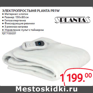 Акция - ЭЛЕКТРОПРОСТЫНЯ PLANTA PR1W