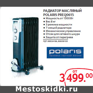 Акция - РАДИАТОР МАСЛЯНЫЙ POLARIS PREQ0615