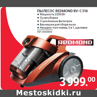 Акция - ПЫЛЕСОС REDMOND RV-C316