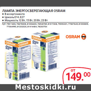 Акция - ЛАМПА ЭНЕРГОСБЕРЕГАЮЩАЯ OSRAM