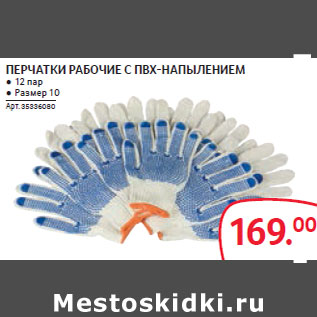 Акция - ПЕРЧАТКИ РАБОЧИЕ С ПВХ-НАПЫЛЕНИЕМ