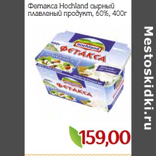 Акция - Фетакса Hochland сырный плавленый продукт, 60%