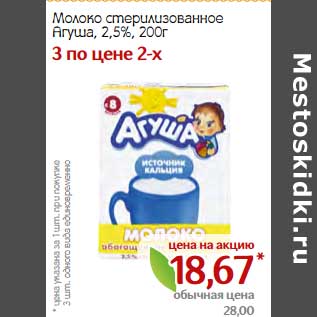 Акция - Молоко стерилизованное Агуша, 2,5%