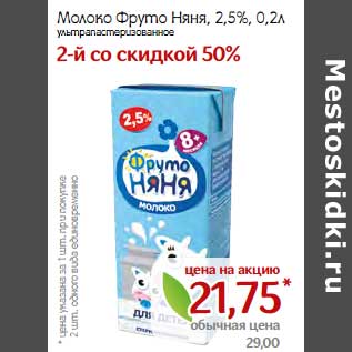 Акция - Молоко ФрутоНяня, 2,5%