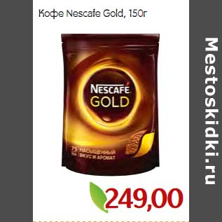 Акция - Кофе Nescafe Gold