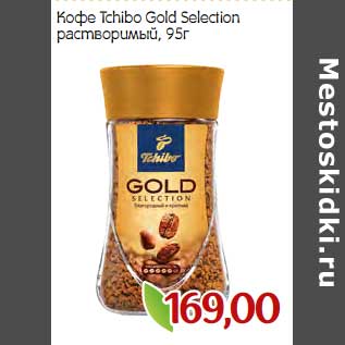 Акция - Кофе Tchibo Gold Selection растворимый