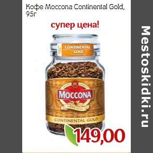 Акция - Кофе Moccona Continental Gold