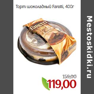 Акция - Торт шоколадный Faretti