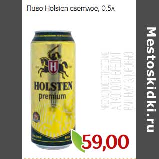 Акция - Пиво Holsten светлое