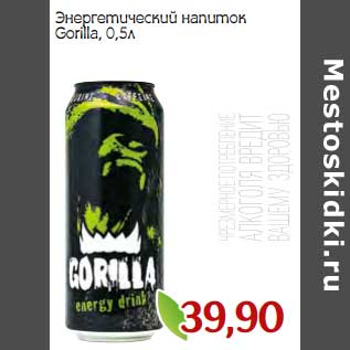 Акция - Энергетический напиток Gorilla