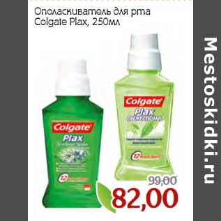 Акция - Ополаскиватель для рта Colgate Plax