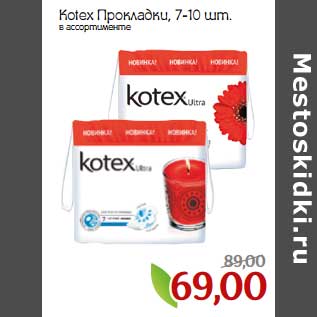 Акция - Kotex Прокладки