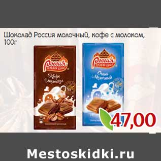 Акция - Шоколад Россия молочный, кофе с молоком