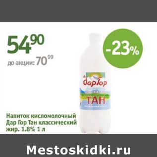 Акция - Напиток кисломолочный Дар Гор Тан Классический 1,8%