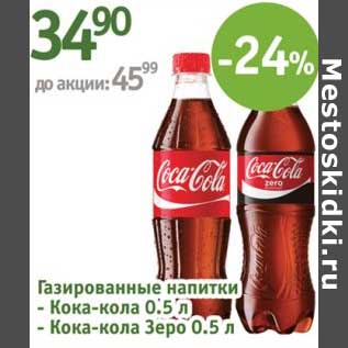 Акция - Газированные напитки Кока-Кола/Кока-кола Зеро