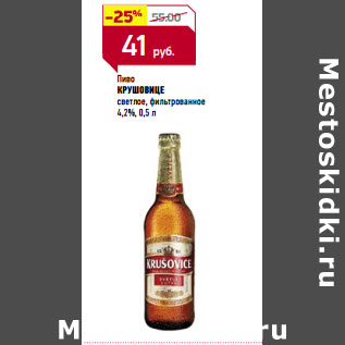 Акция - Пиво КРУШОВИЦЕ 4,2%