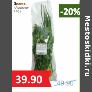Акция - Зелень «Ассорти»