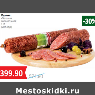 Акция - Салями «Золотая»