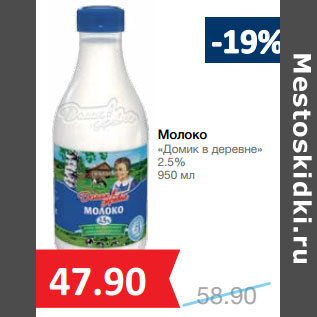 Акция - Молоко «Домик в деревне» 2.5%