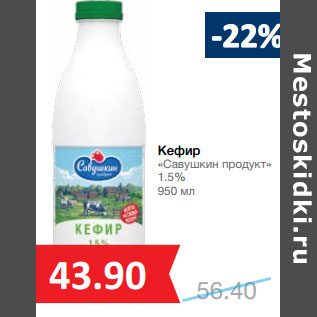 Акция - Кефир «Савушкин продукт» 1.5%