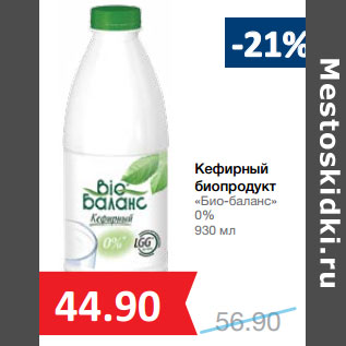 Акция - Кефирный биопродукт «Био-баланс» 0%