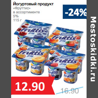 Акция - Йогуртовый продукт «Фруттис» 5%