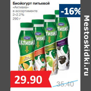 Акция - Биойогурт питьевой «Активиа» 2–2.2%