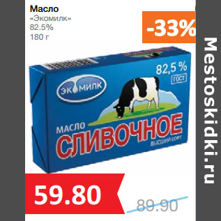 Акция - Масло «Экомилк» 82.5%