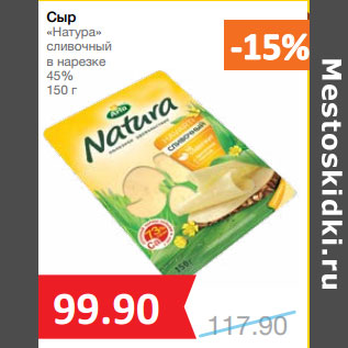 Акция - Сыр «Натура» сливочный в нарезке 45%