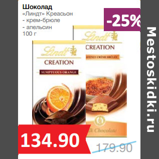 Акция - Шоколад «Линдт» Креасьон