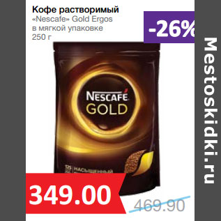 Акция - Кофе растворимый «Nescafe» Gold Ergos в мягкой упаковке