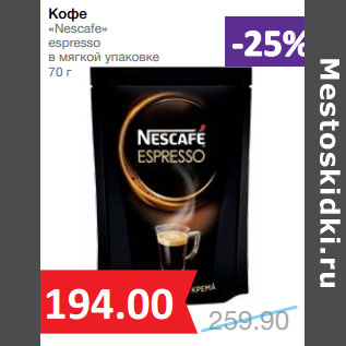 Акция - Кофе «Nescafe» espresso в мягкой упаковке