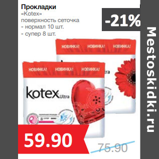 Акция - Прокладки «Kotex»