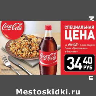 Акция - Специальная цена Coca-Cola 1 л при покупке Плова "Приготовлено в Виктории"
