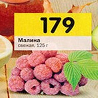 Акция - Малина свежая