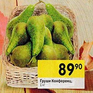 Акция - Груши Конференц