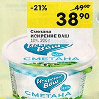 Акция - Сметана Искренне Ваш 10%