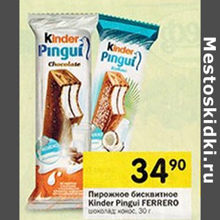 Акция - Пирожное бисквитное Kinder Pinqui ferrero