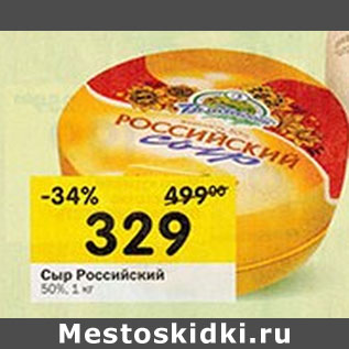 Акция - Сыр Российский 50%