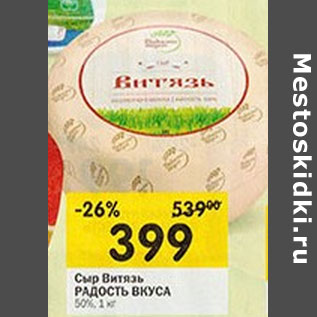 Акция - Сыр Витязь Радость вкуса 50%