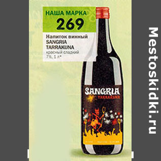 Акция - Напиток винный Sangria Tarrakuna